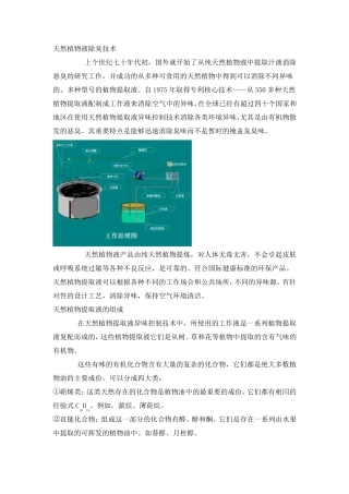 天然植物液除臭的技术