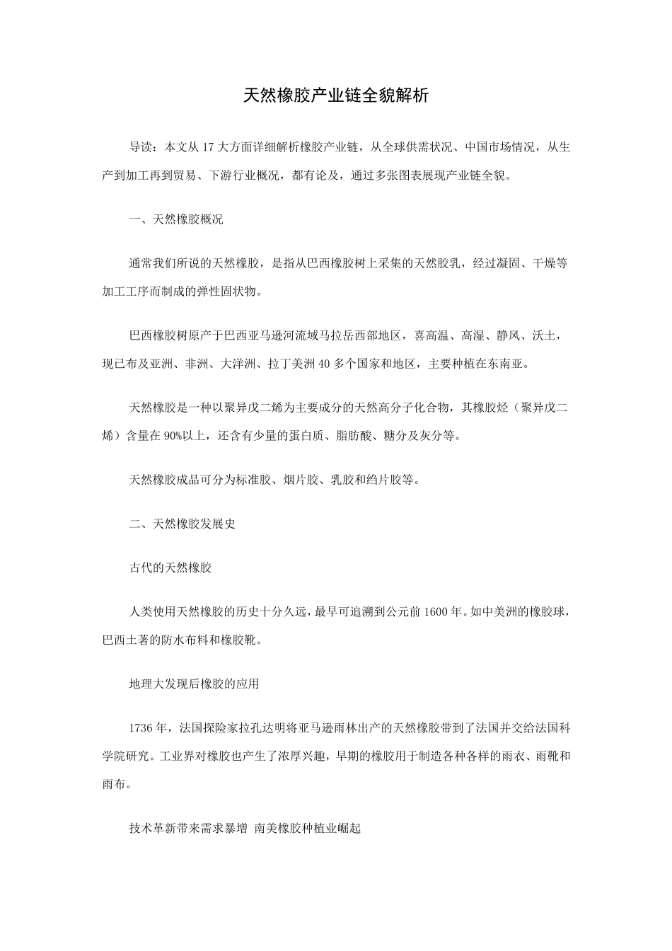 天然橡胶产业链全貌解析_第1页