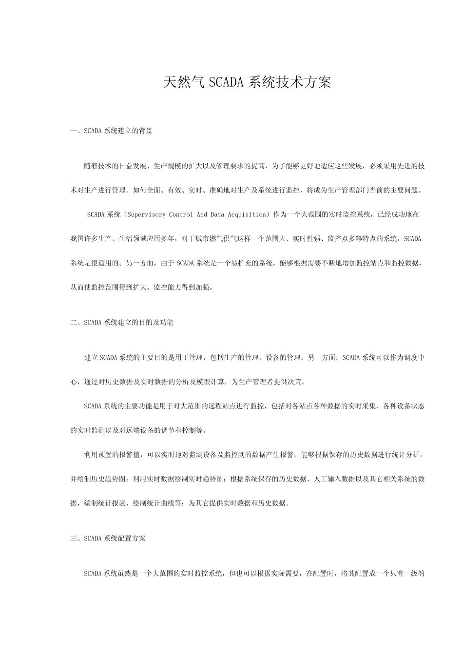 天然气SCADA系统技术方案_第1页