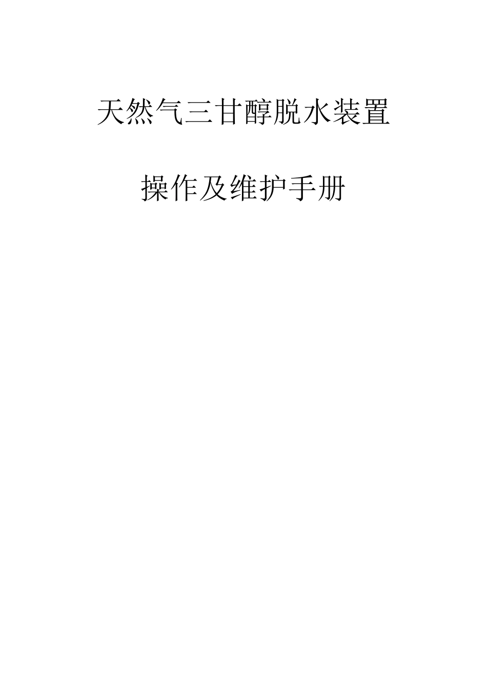 天然气三甘醇脱水装置操作与维护手册_第1页
