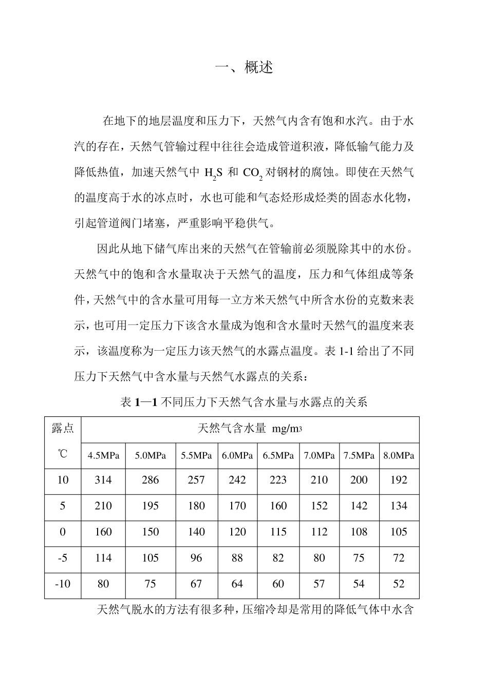 天然气三甘醇脱水装置操作与维护手册_第3页