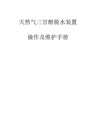 天然气三甘醇脱水装置操作与维护手册