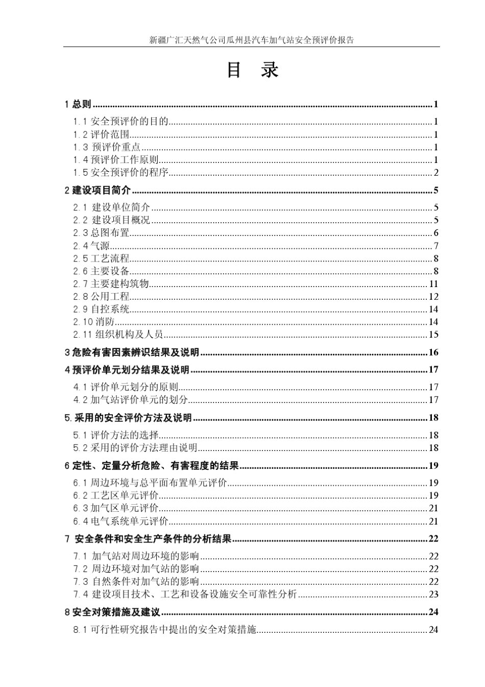 天然气LNG加气站预评价_第1页
