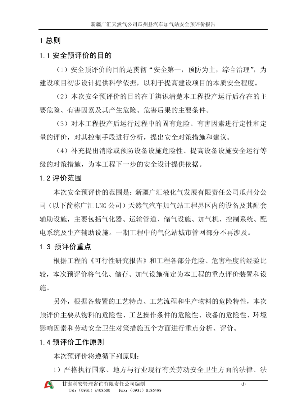 天然气LNG加气站预评价_第3页