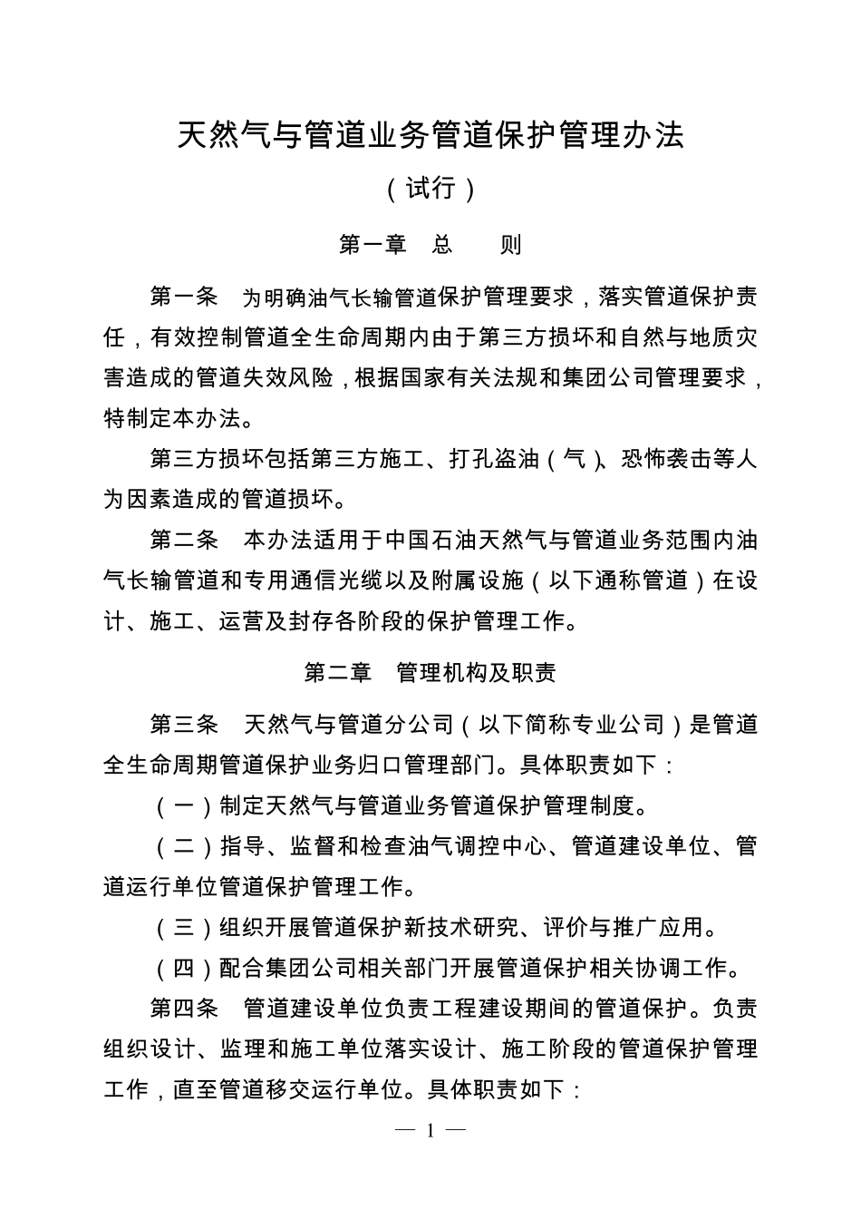 天然气与管道业务管道保护管理办法_第1页