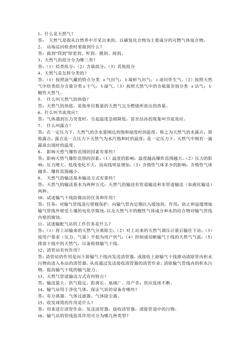 天然气专业知识_第1页