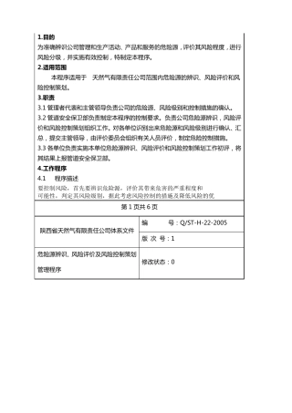 天然气公司危险源辨识、风险评价