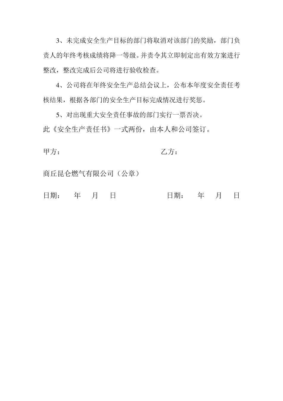 天然气公司安全生产责任书_第3页