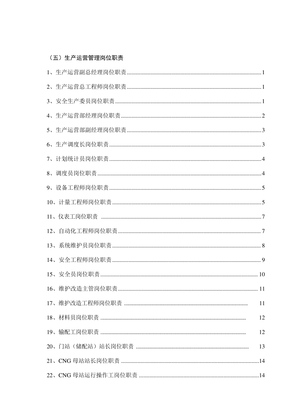 天然气公司岗位管理职责_第3页
