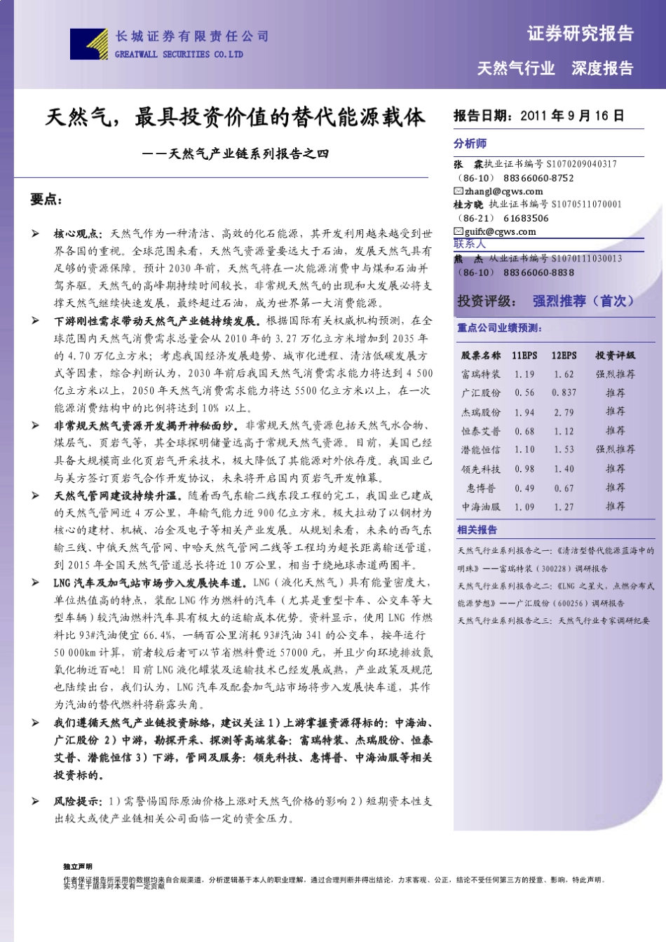天然气产业链报告：最具投资价值的替代能源载体_第1页