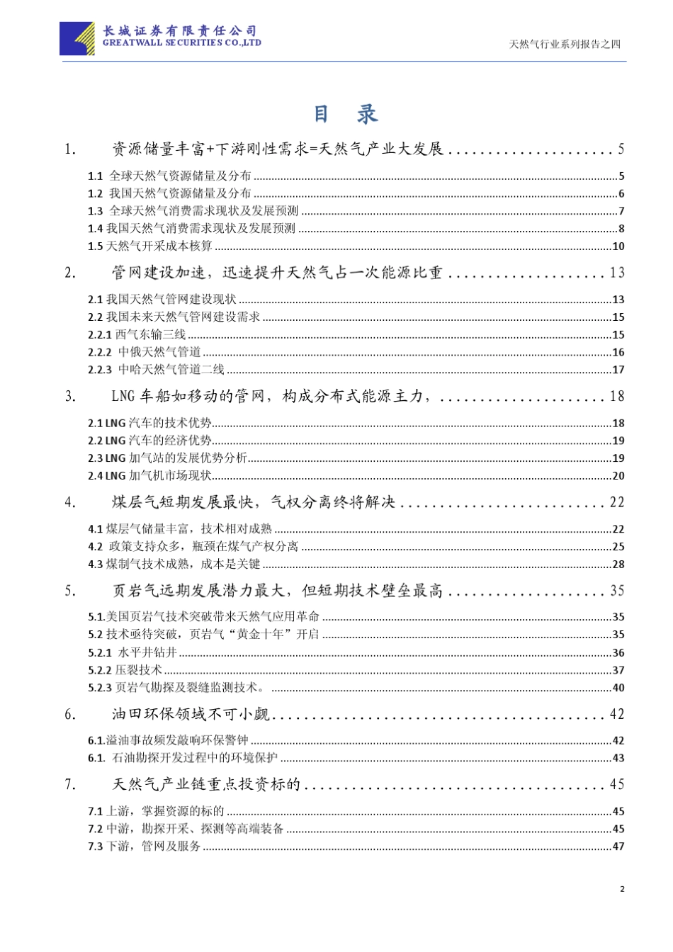 天然气产业链报告：最具投资价值的替代能源载体_第2页