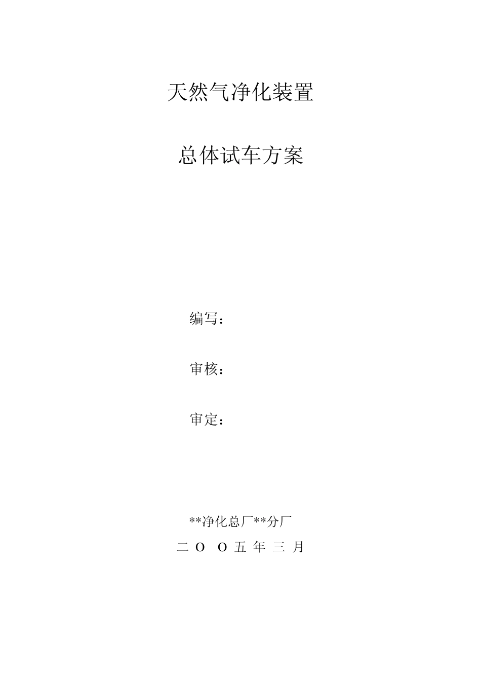 天然气净化厂总体试车方案_第1页