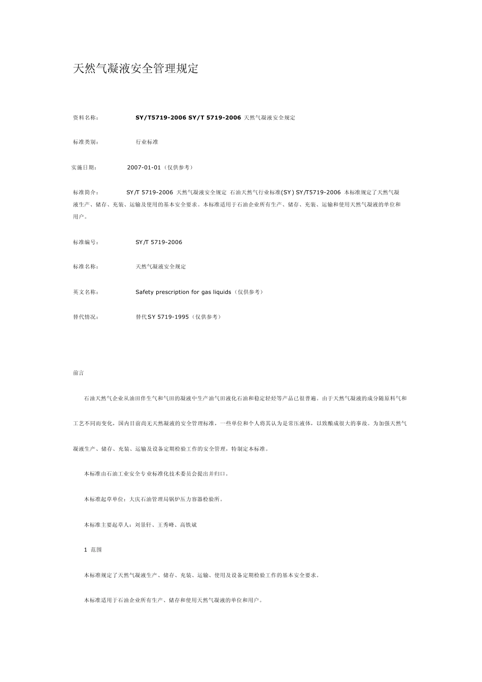 天然气凝液安全管理规定_第1页