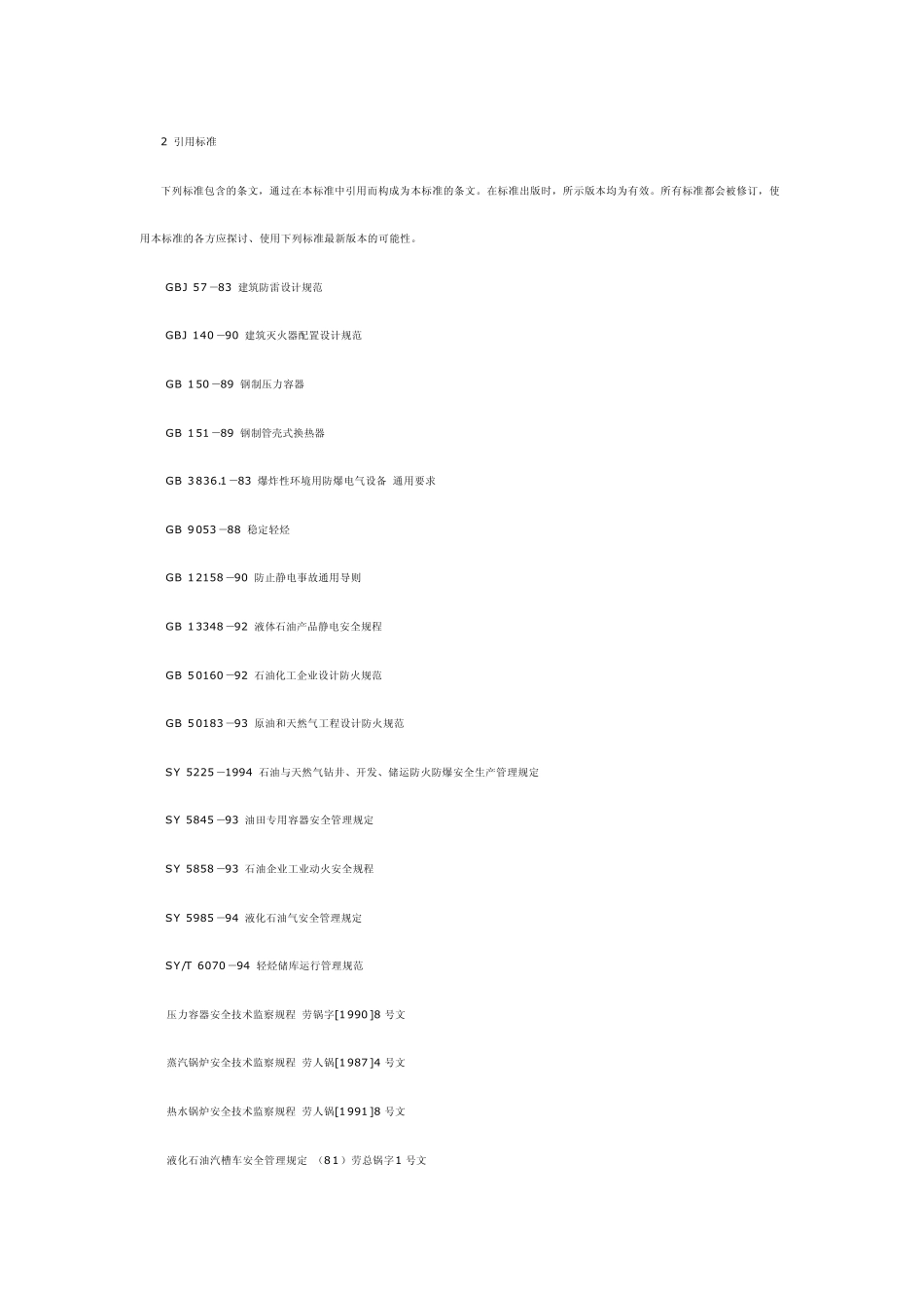 天然气凝液安全管理规定_第2页