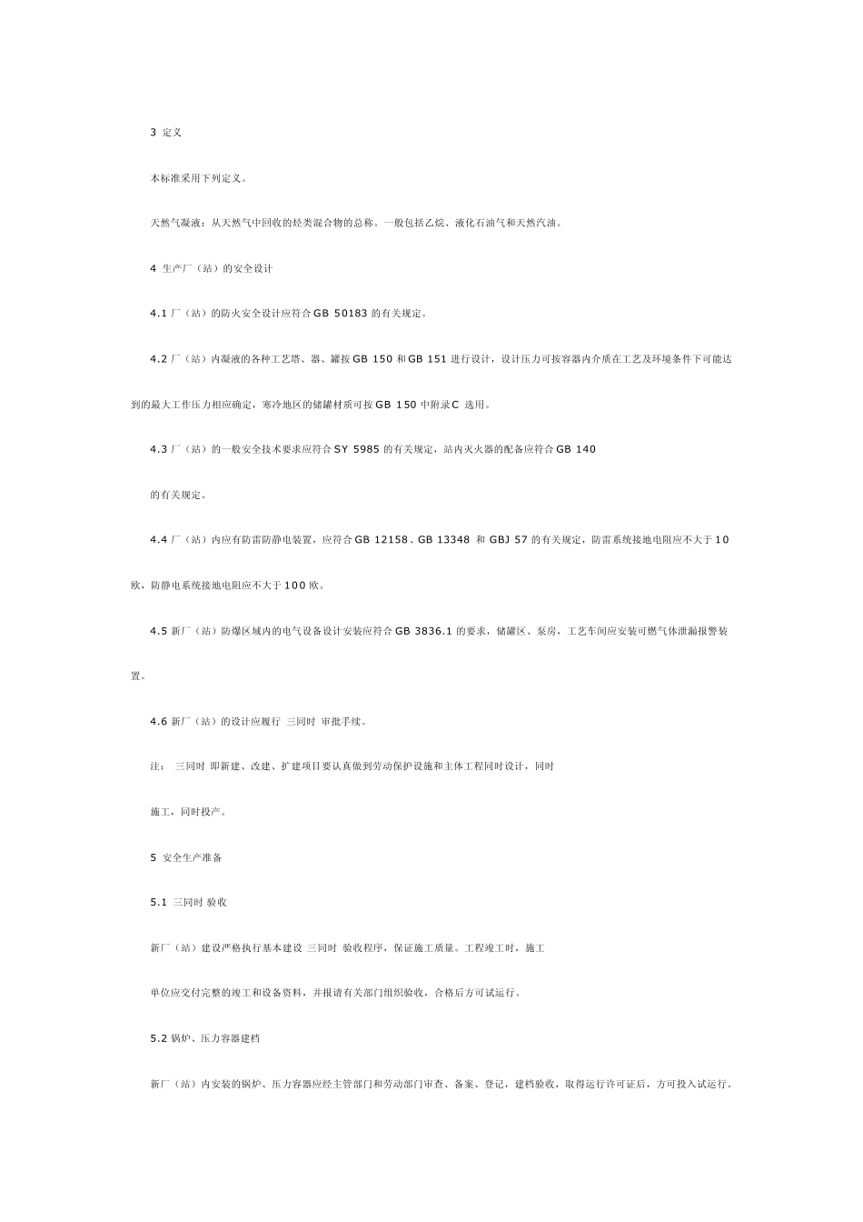 天然气凝液安全管理规定_第3页