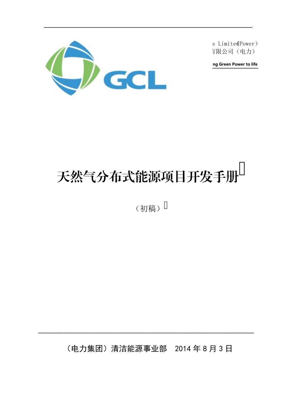 天然气分布式能源项目开发手册_第1页
