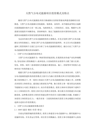 天然气分布式能源项目投资模式及特点