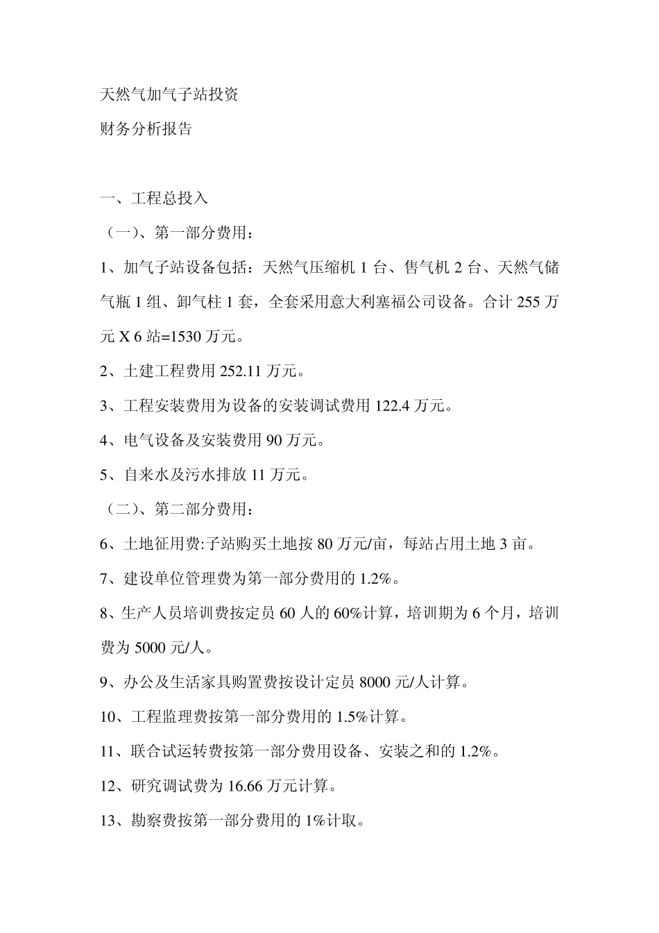 天然气加气子站投资财务分析报告_第1页