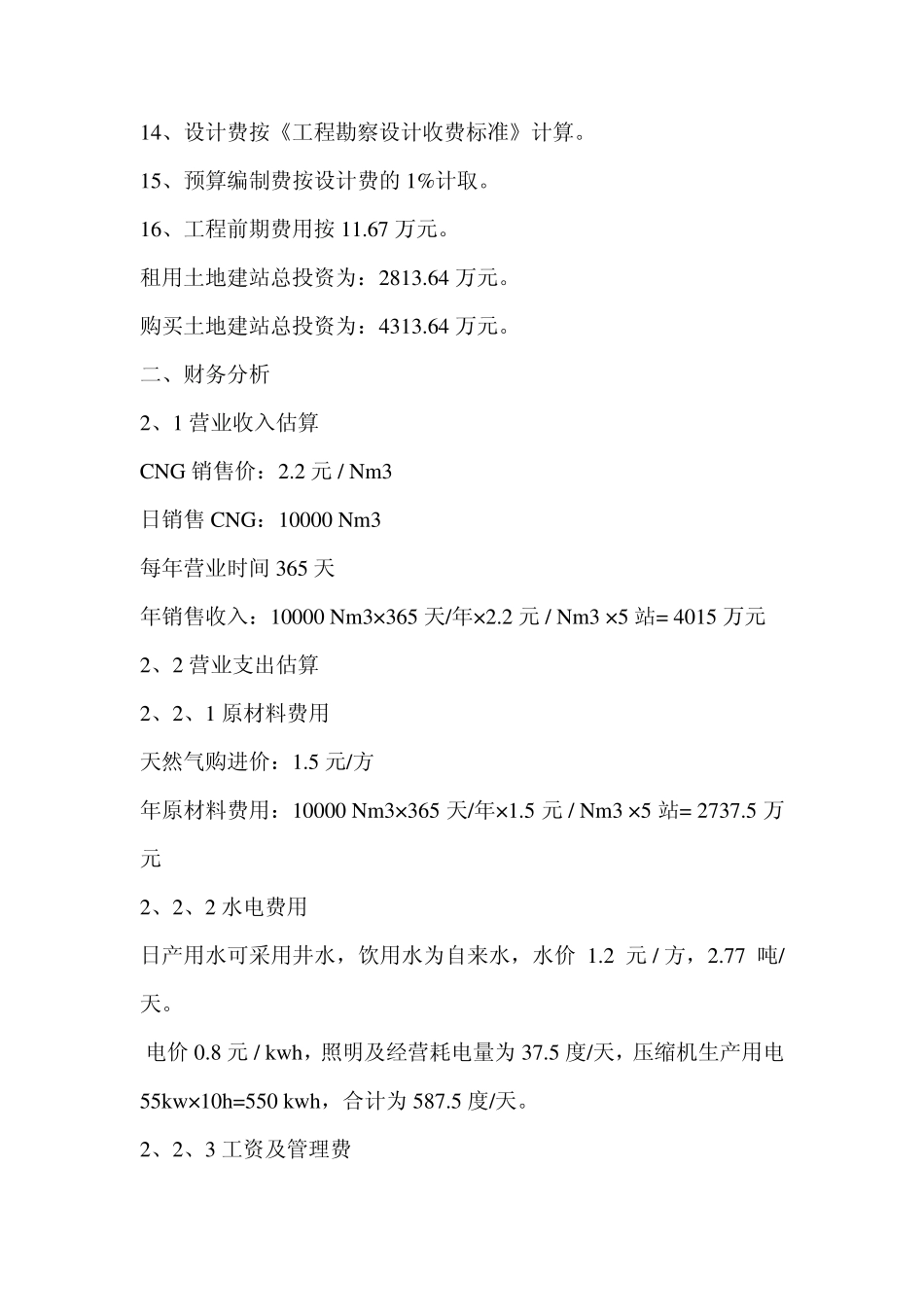 天然气加气子站投资财务分析报告_第2页