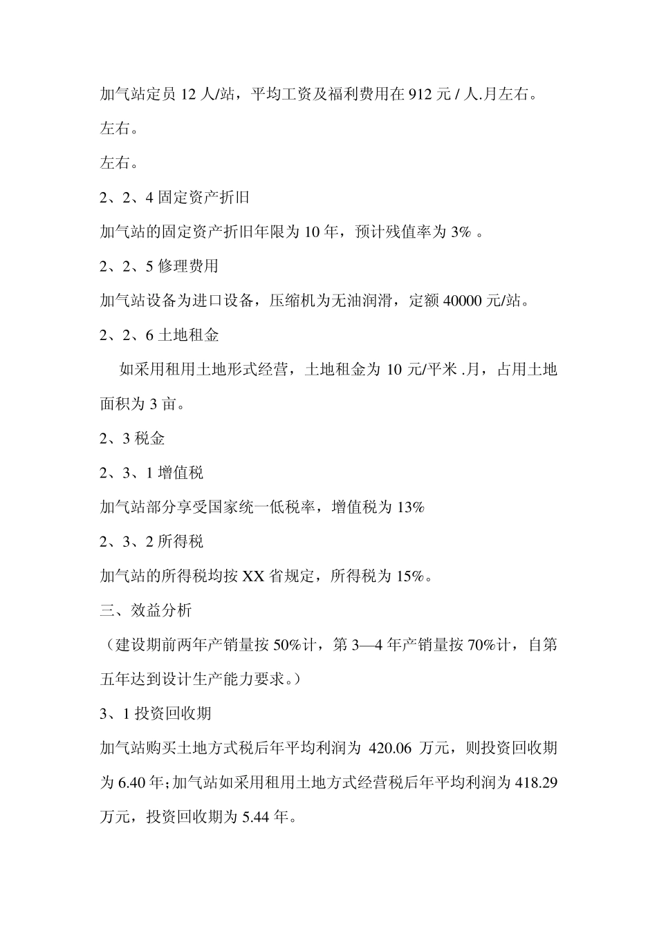 天然气加气子站投资财务分析报告_第3页