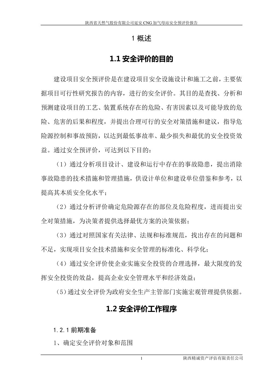 天然气加气母站设立安全预评价报告_第3页