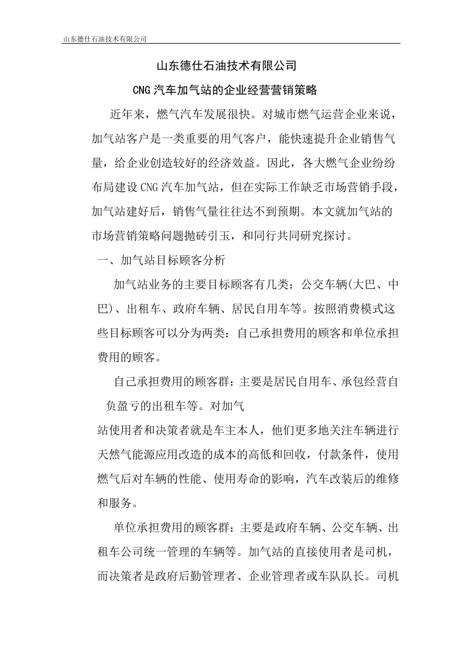 天然气加气站企业经营营销策略_第2页