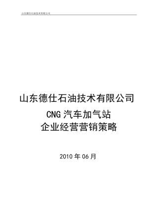 天然气加气站企业经营营销策略