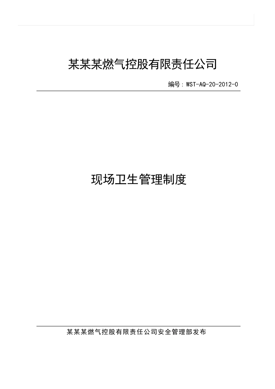 天然气加气站现场卫生管理制度_第1页