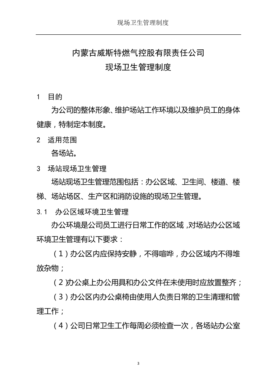 天然气加气站现场卫生管理制度_第3页