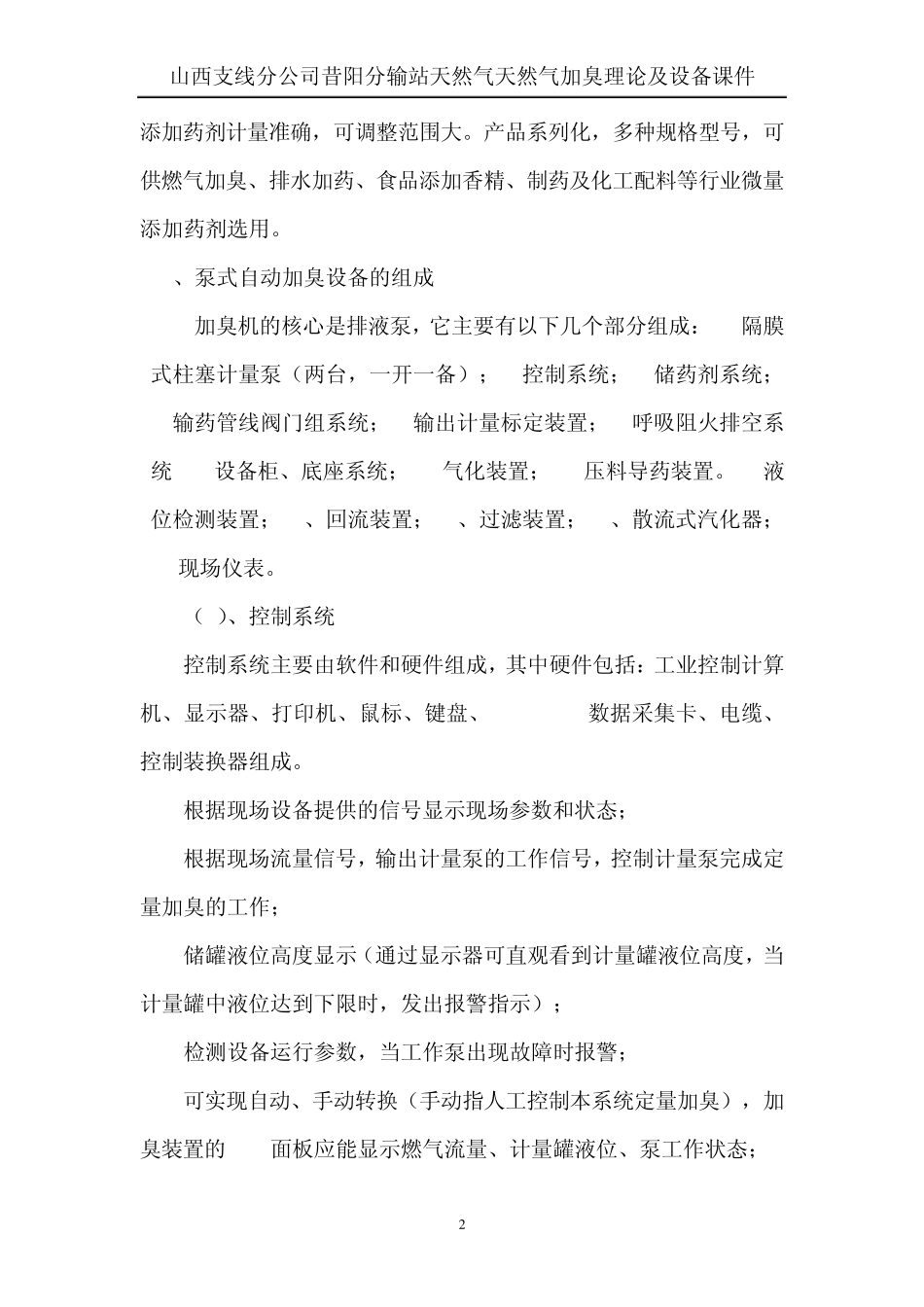 天然气加臭理论及其装置_第2页