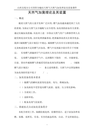 天然气加臭理论及其装置