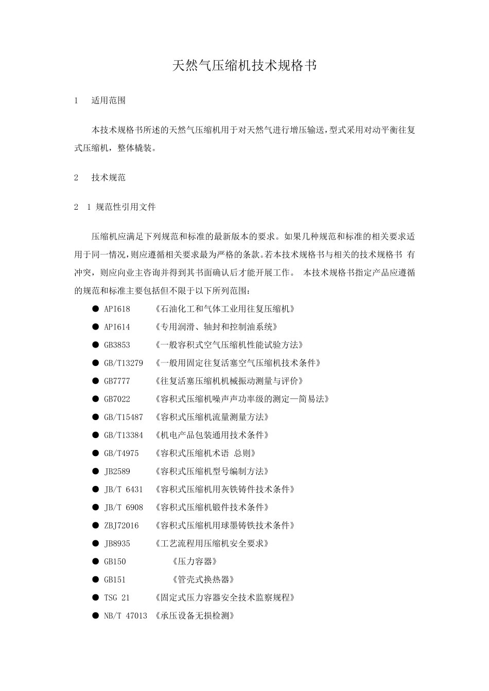 天然气压缩机技术规格书_第1页