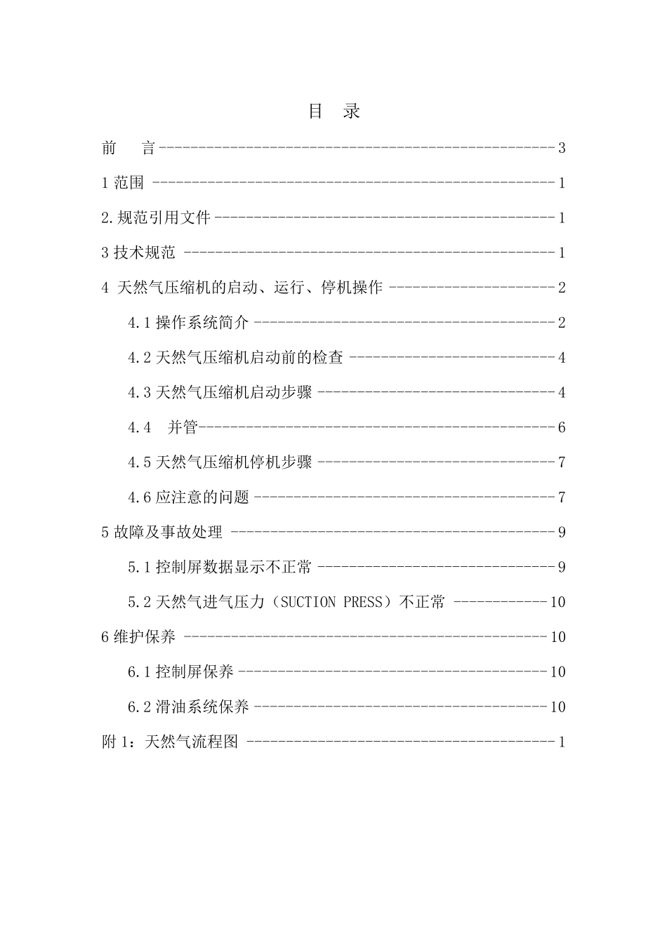 天然气压缩机操作规程_第2页