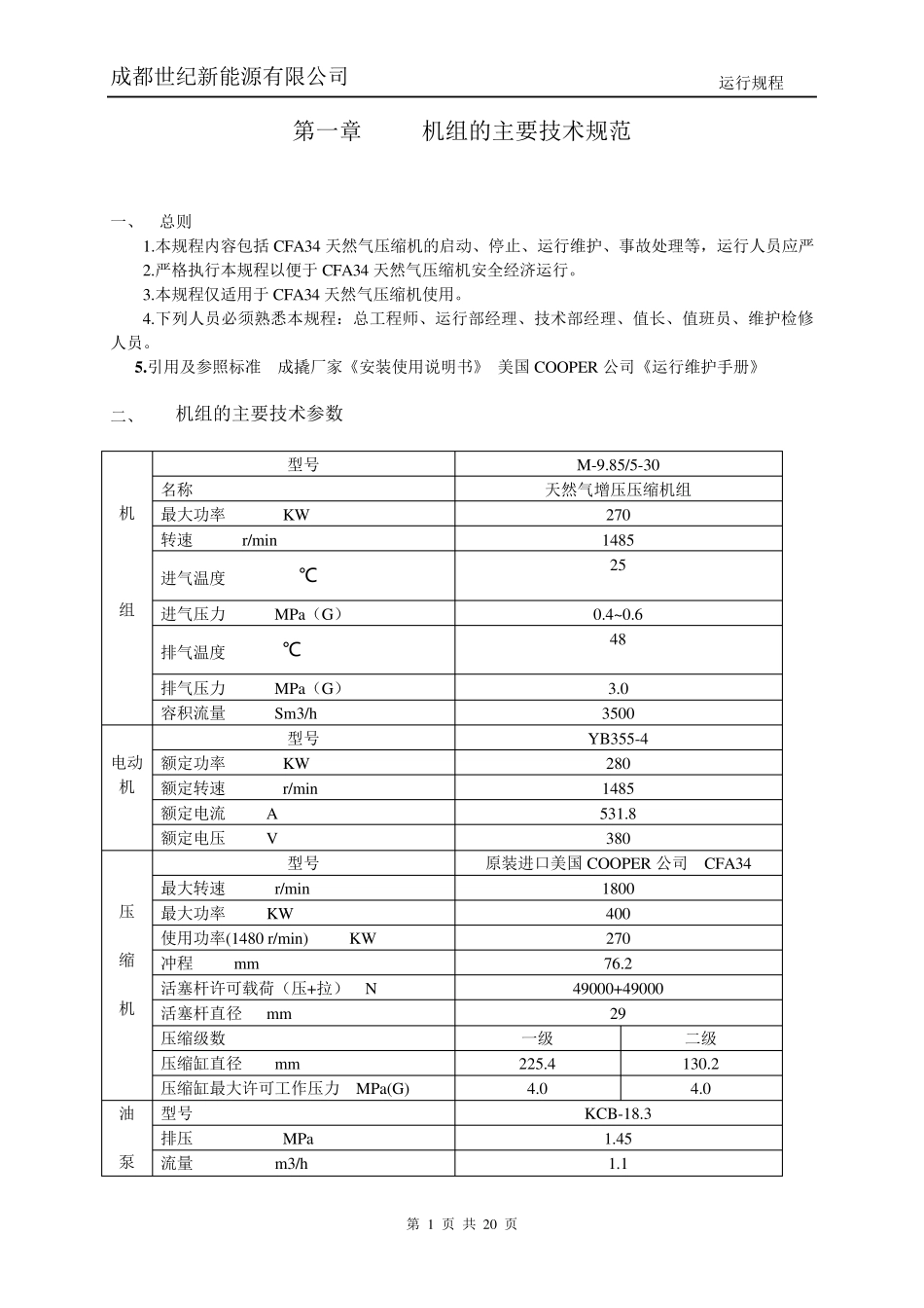 天然气压缩机机操作规范_第1页