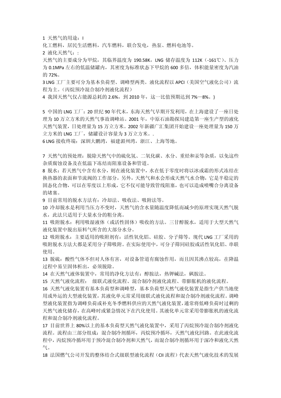 天然气及液化天然气(LNG)基础知识_第1页