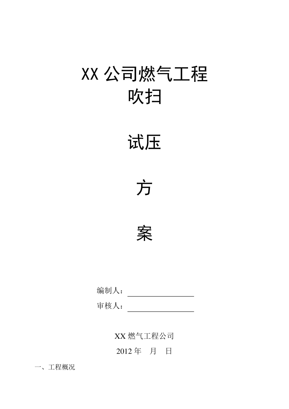 天然气吹扫试压方案_第1页