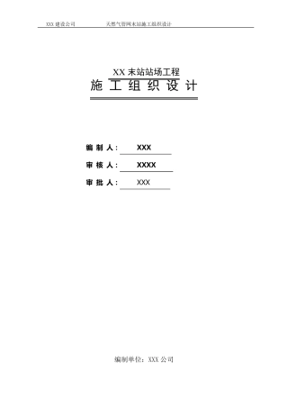天然气场站工程工艺施工组织设计