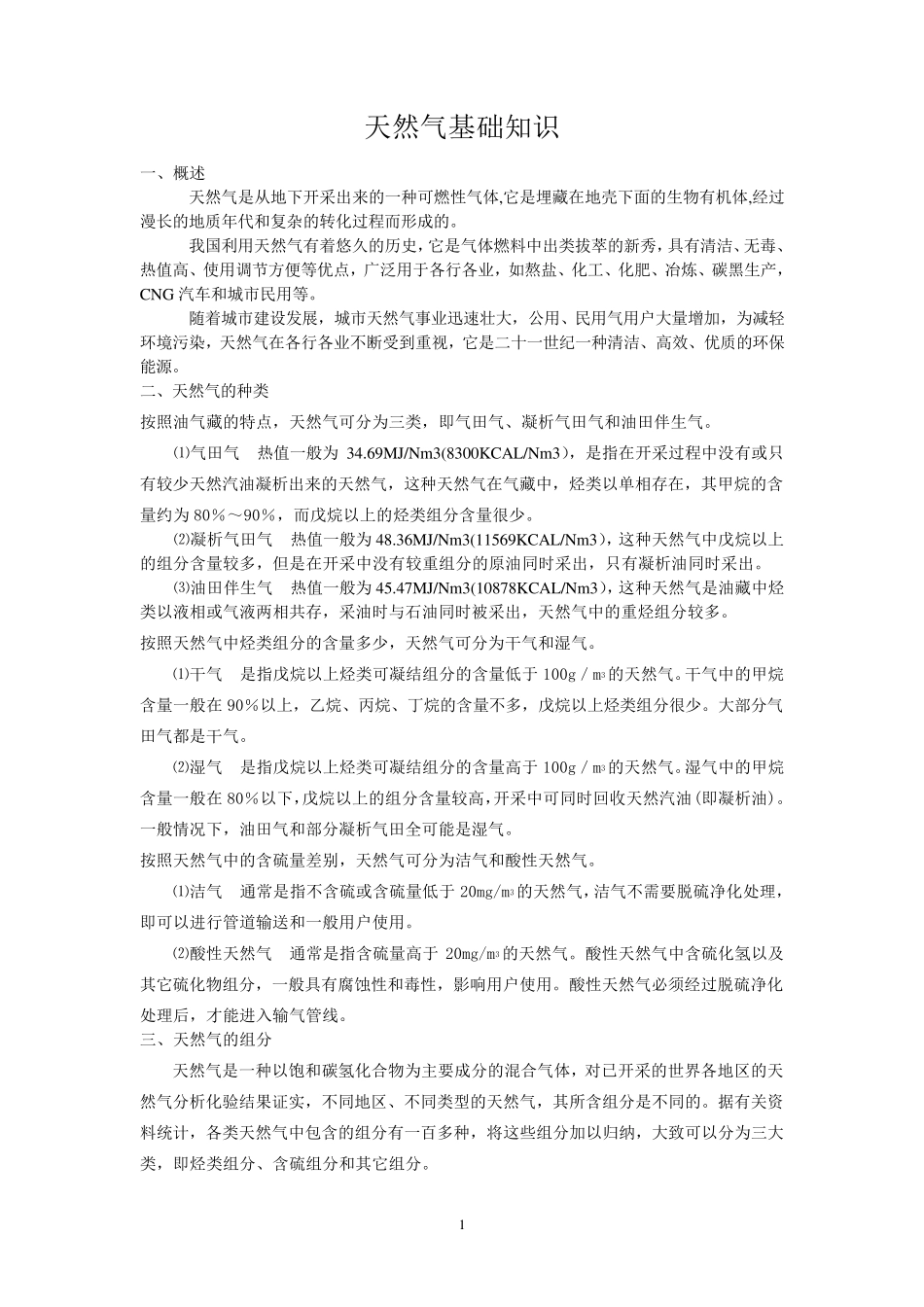 天然气基础知识_第1页