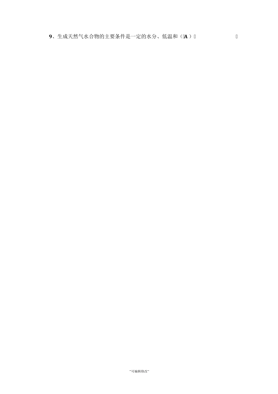 天然气基础知识考试题及答案_第2页