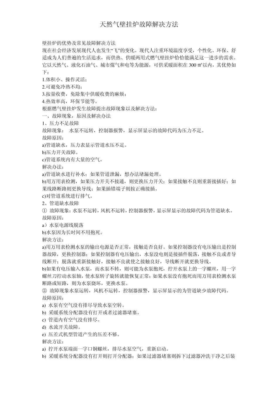 天然气壁挂炉故障解决方法_第1页