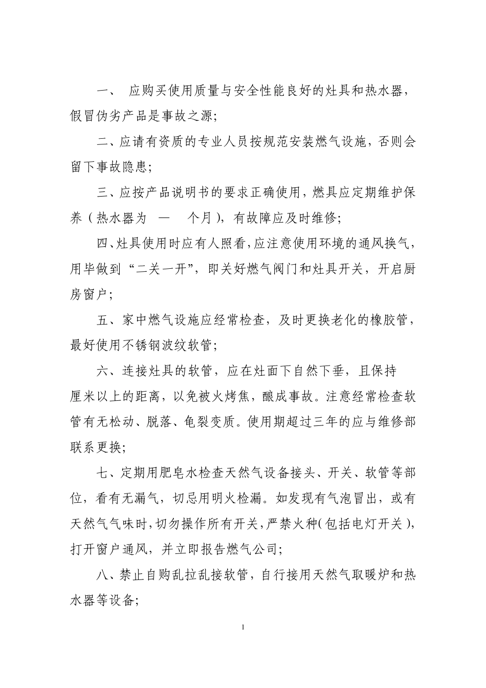 天然气安全使用常识_第1页