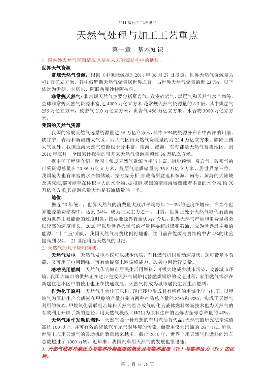 天然气处理与加工_第1页