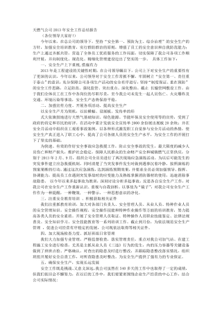 天然气安全工作总结