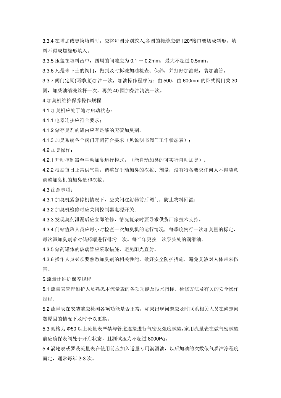 天然气安全技术操作规程_第3页