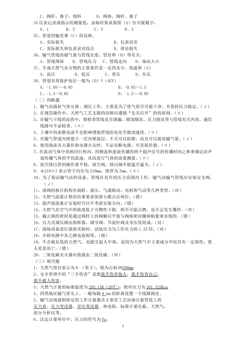 天然气安全知识应知应会基础知识题库_第3页
