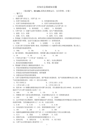 天然气安全知识应知应会基础知识题库