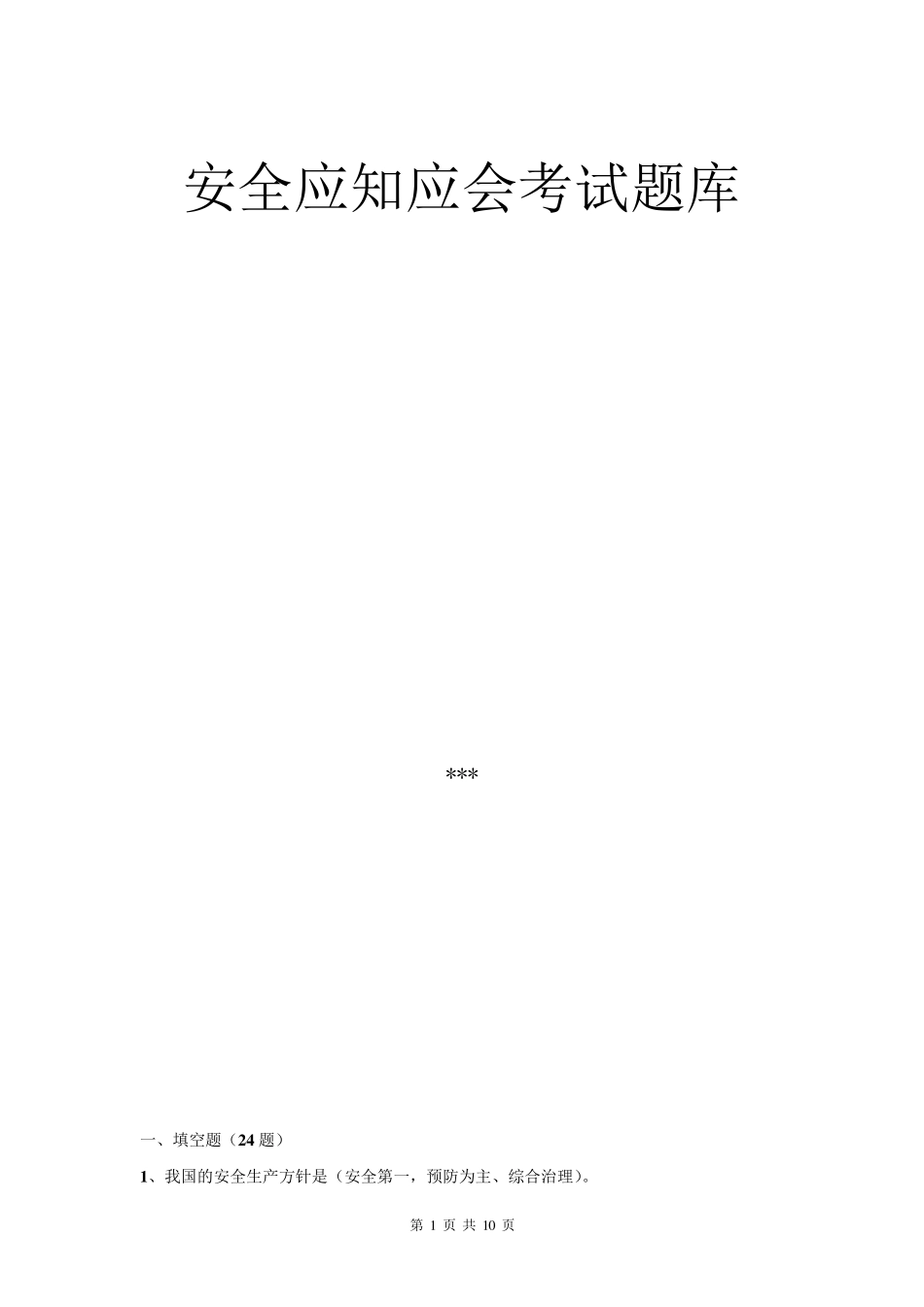 天然气安全知识考试题库_第1页