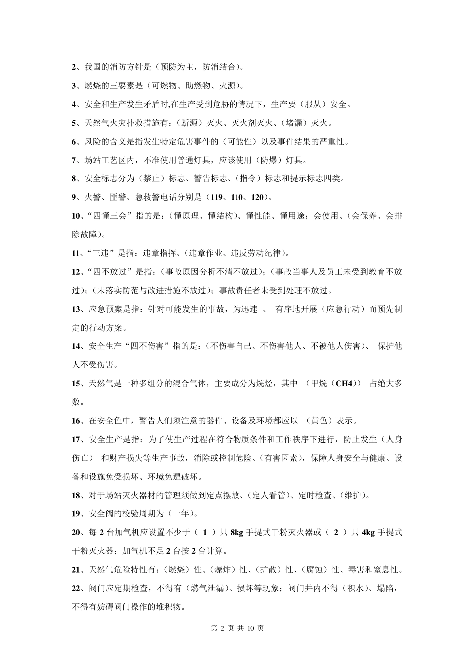 天然气安全知识考试题库_第2页