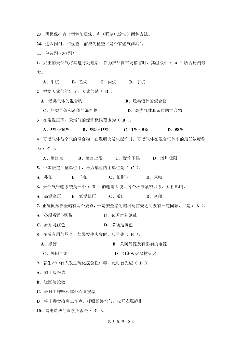 天然气安全知识考试题库_第3页