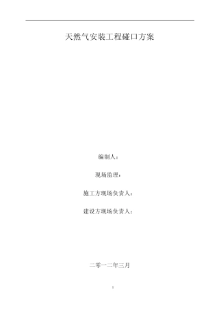 天然气安装工程碰口方案